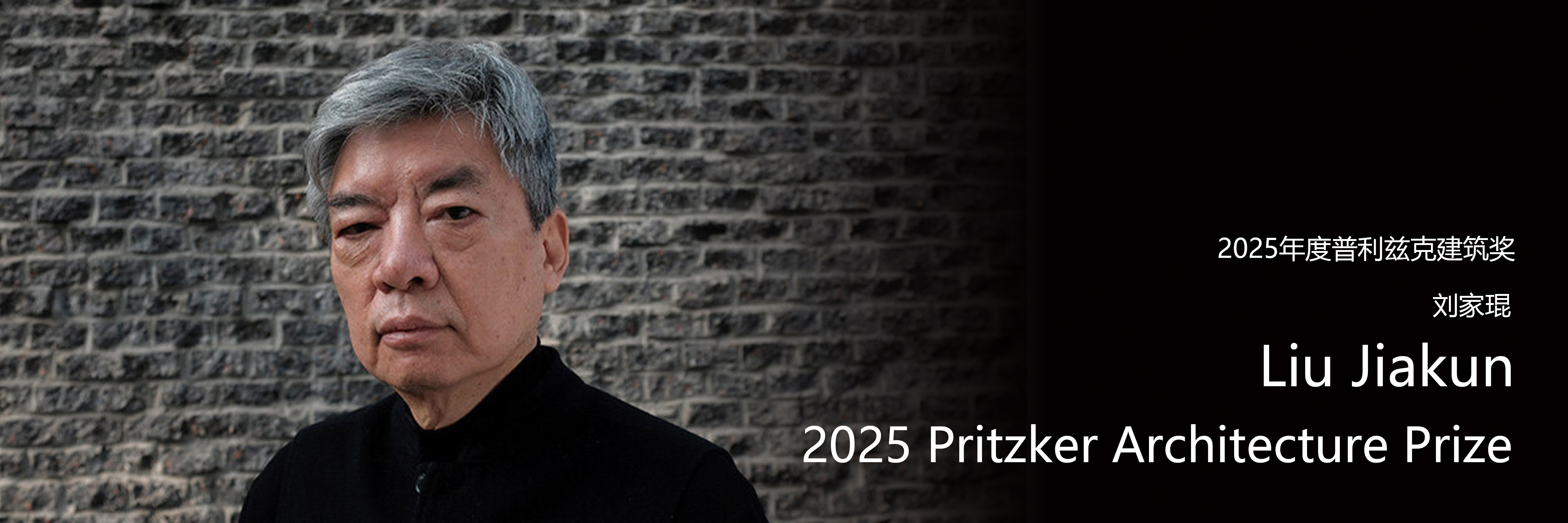 劉家琨榮獲2025年度普利茲克建筑獎(jiǎng)